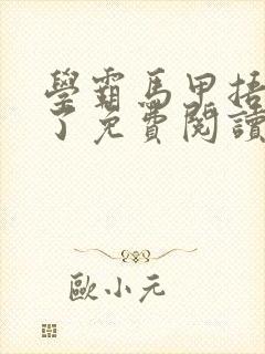 学霸马甲捂不住了免费阅读