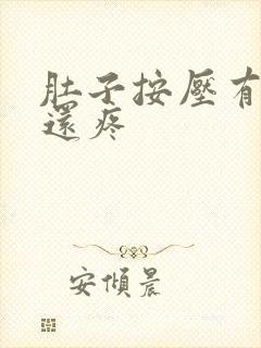 肚子按压有硬块还疼封面