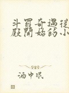 斗罗奇遇从武魂殿开始的小说