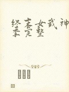 终末女武神第二季完整