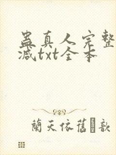 蛊真人完整无删减txt全本
