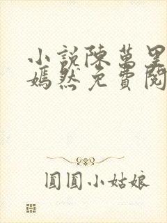 小说陈万里与唐嫣然免费阅读