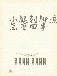 小腿到脚凉冷是怎么回事