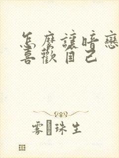 怎么让暗恋的人喜欢自己