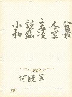 小说主人公陆羽和盛凌云最新免费阅读