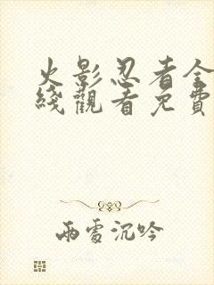 火影忍者全集在线观看免费完整版