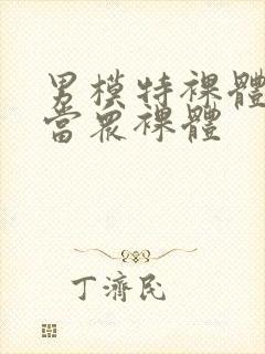 男模特裸体阳茎当众裸体