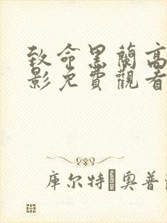 致命黑兰高清电影免费观看