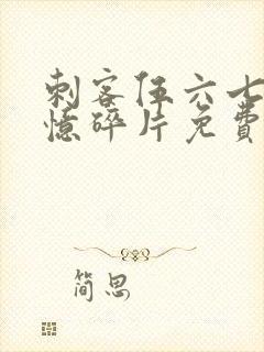 刺客伍六七之记忆碎片免费观看完整版