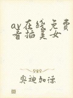 av在线免费观看插美女