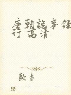 唐朝诡事录之西行 高清