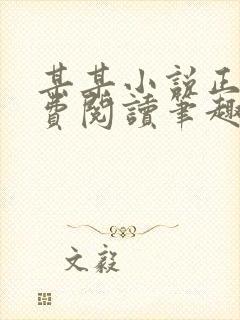 某某小说正版免费阅读笔趣阁