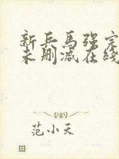 新兵马强完整版未删减在线免费观看