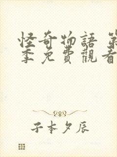 怪奇物语 第4季免费观看全集