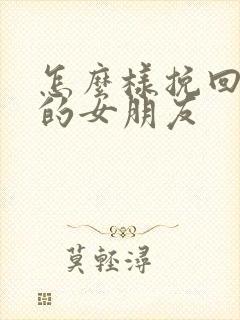 怎么样挽回自己的女朋友