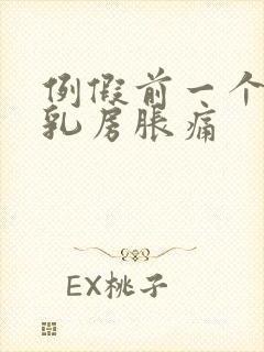 例假前一个星期乳房胀痛封面