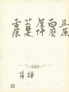 舌苔厚白且有齿痕是什么原因