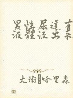 男性尿道有白色液体流出来