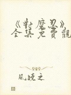 《对魔忍》动漫全集免费观看高清