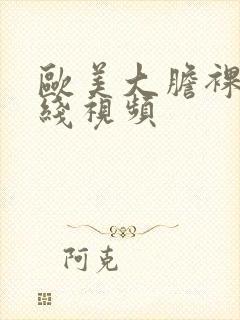 欧美大胆裸体在线视频