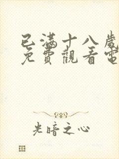 已满十八岁看的免费观看电视剧wg57