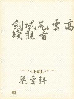 剑域风云高清在线观看