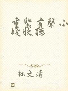 重紫有声小说在线收听