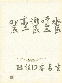 av高潮喷水一区二区三区封面