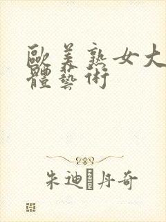 欧美熟女大胆人体艺术