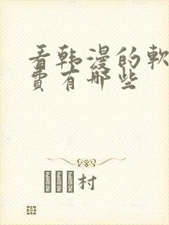 看韩漫的软件免费有哪些封面