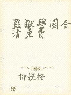 监狱学园全集高清免费