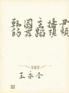 韩国主播尹敏洙的舞蹈视频