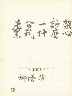 老公一吵架就拉黑我什么心理