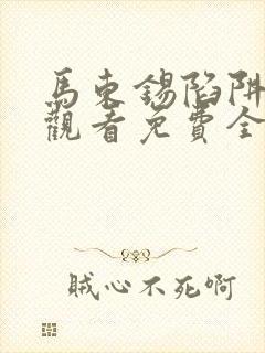 马东锡陷阱在线观看免费全集电视剧高清