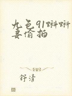 九色91蝌蚪人妻偷拍封面