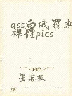 ass白俄罗斯裸体pics