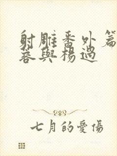 射雕番外篇之黄蓉与杨过