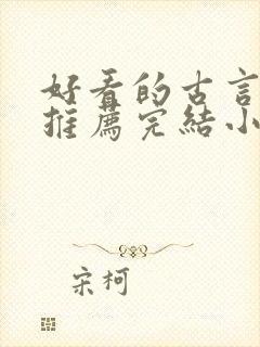 好看的古言小说推荐完结小说