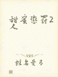 甜蜜惩罚2 真人