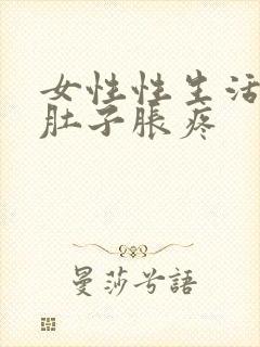 女性性生活后小肚子胀疼