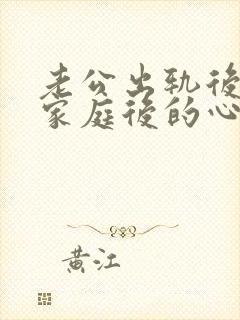 老公出轨后回归家庭后的心情