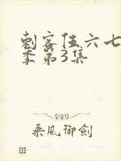 刺客伍六七第4季第3集