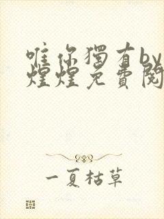 唯你独有by蒋煜煜免费阅读笔趣阁