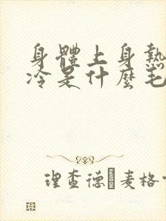 身体上身热下身冷是什么毛病封面