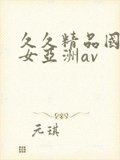 久久精品国产熟女亚洲av