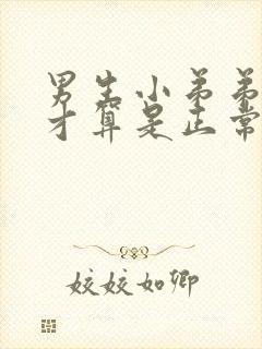 男生小弟弟多长才算是正常