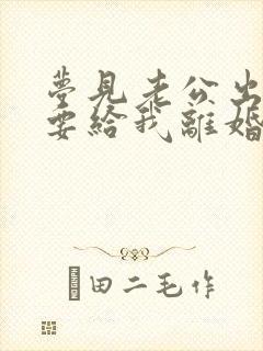 梦见老公出轨并要给我离婚是何征兆