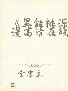 《异能桃源》动漫高清在线播放全集