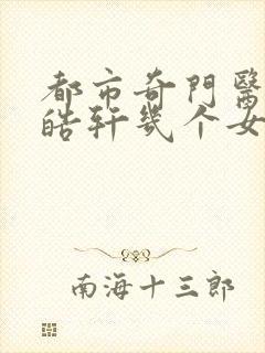 都市奇门医圣叶皓轩几个女人