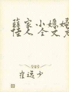 薛家小媳妇 笑佳人 全文免费阅读笔趣阁小说